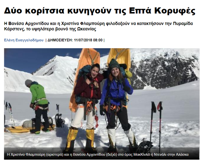 TANEA.gr: Two girls pursue the 7 summits