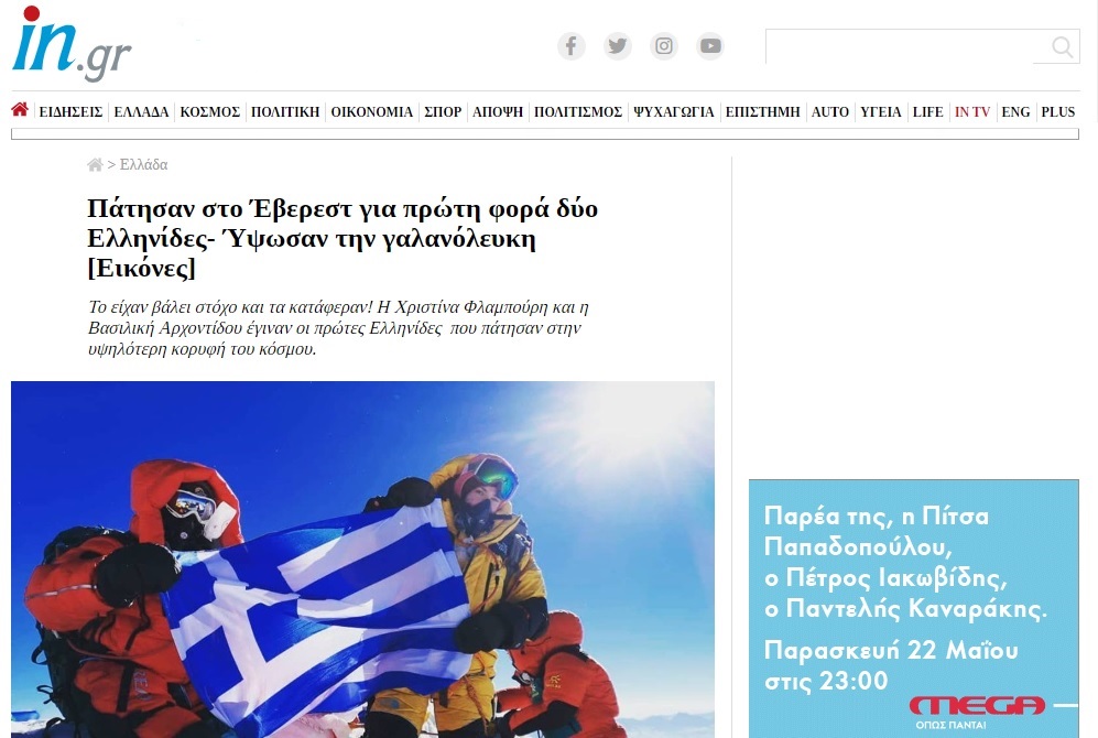 in.gr: Πάτησαν στο Έβερεστ για πρώτη φορά δύο Ελληνίδες
