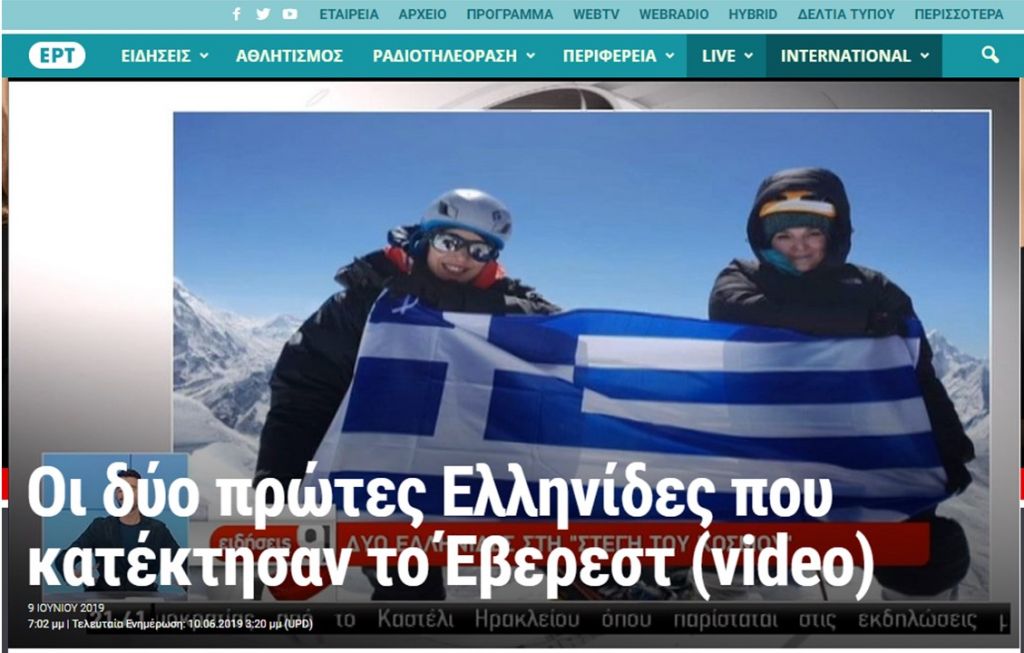 Δελτίο Ειδήσεων ΕΡΤ: Οι δύο πρώτες Ελληνίδες που κατέκτησαν το Έβερεστ