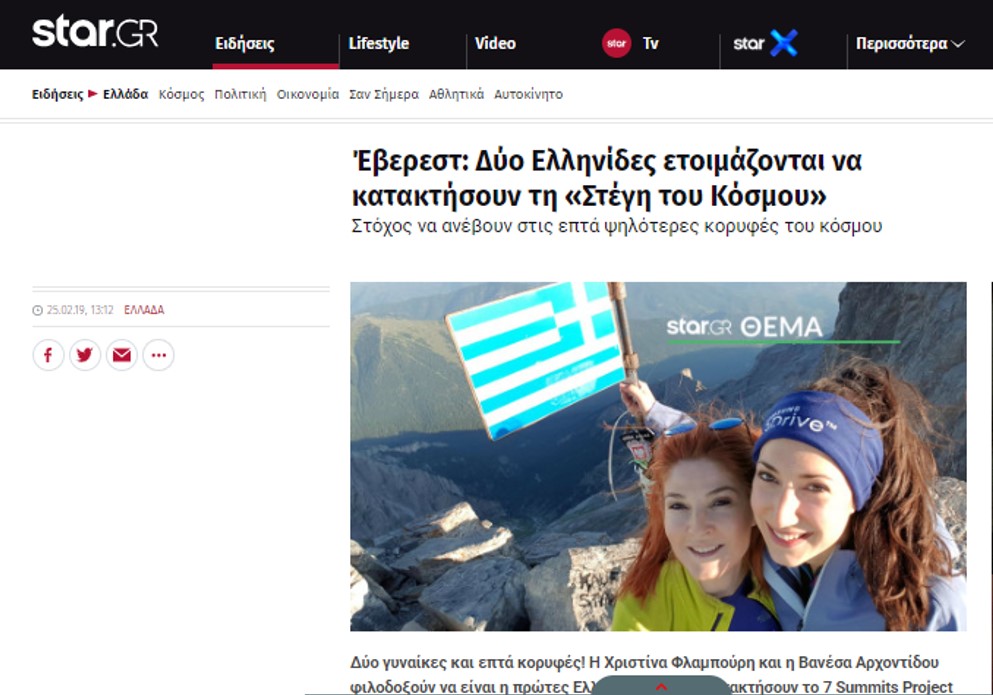Star.GR: Έβερεστ: Δύο Ελληνίδες ετοιμάζονται να κατακτήσουν τη «Στέγη του Κόσμου»