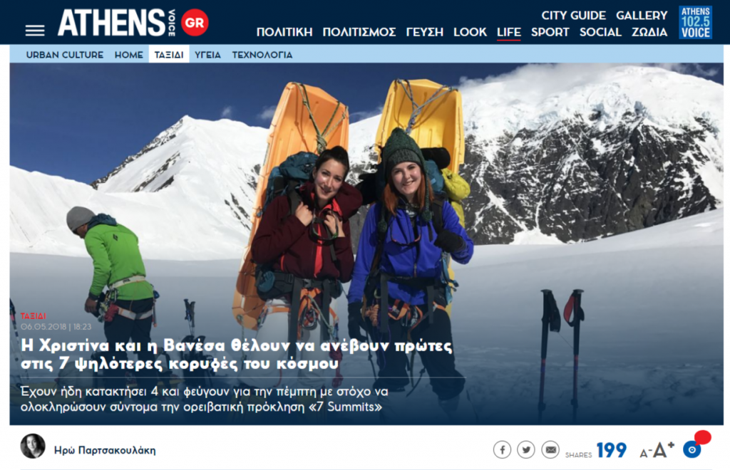 Athens Voice: H Χριστίνα και η Βανέσα θέλουν να ανέβουν πρώτες στις 7 ψηλότερες κορυφές του κόσμου