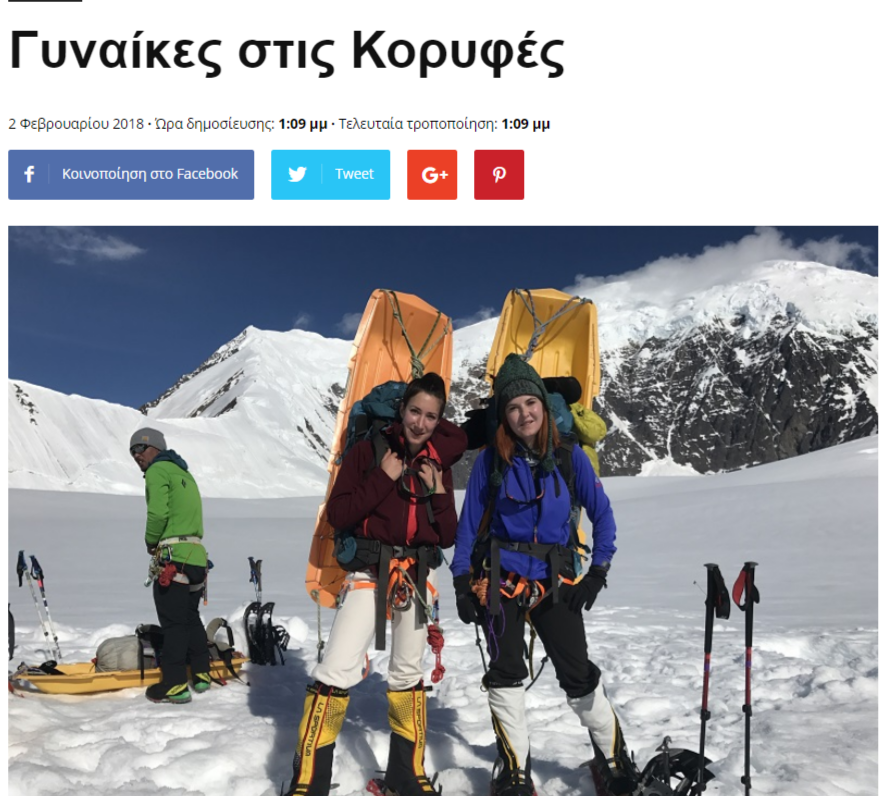 ΝΕΑ ΣΕΛΙΔΑ: Γυναίκες στις Κορυφές